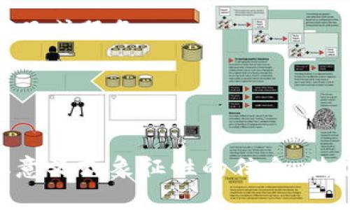 选择一个适合Web3公司的名称是一个既有趣又富有挑战性的任务。Web3涉及去中心化、区块链、智能合约等概念，因此在命名时，可以考虑科技感、创新性以及对未来的憧憬。以下是一些Web3公司名称的创意建议：

1. **DecentraSphere**
   - 这个名字结合了“去中心化”的“Decentra”和“领域”的“Sphere”，传达出一个去中心化的生态系统的概念。

2. **BlockHaven**
   - “Block”指区块链，而“Haven”则传达出安全与避风港的感觉，适合提供安全交易或存储的Web3公司。

3. **CryptoNest**
   - 通过“Crypto”（加密）和“Nest”（巢），这个名称可以用来形象地表达对于加密货币的培育和保护。

4. **NeoChain**
   - “Neo”代表新、革新，“Chain”指区块链，适合一个致力于创新技术和服务的公司。

5. **MetaConnect**
   - 结合“Meta”（元宇宙）和“Connect”（连接），反映出公司致力于建立数字世界与现实世界的桥梁。

6. **TokenTrail**
   - “Token”与“Trail”结合，表达了探索和发现数字资产的旅程，可以用于与数字代币相关的项目。

7. **DigiSphere**
   - “Digi”代表数字，而“Sphere”象征着一个完整的生态，适合开发综合性的Web3平台。

8. **ChainVision**
   - 这个名字传达出对区块链领域的前瞻性思考，很适合一家提供咨询或数据分析服务的公司。

9. **EtherWave**
   - 结合“Ether”（以太坊）和“Wave”（波浪），传递出一种正在兴起的潮流感，适合与以太坊相关的产品或服务。

10. **NexusToken**
    - “Nexus”表示连接、中心，而“Token”强调数字资产，适合一个专注于代币化项目的公司名称。

在选择公司名称时，务必要确保它简洁易记，并且未被其他企业注册。同时，可以考虑包含一些具有文化意义或象征性的信息，使得品牌更加独特和引人注目。希望这些建议能够激发您的灵感，帮助您找到一个完美的Web3公司名称!