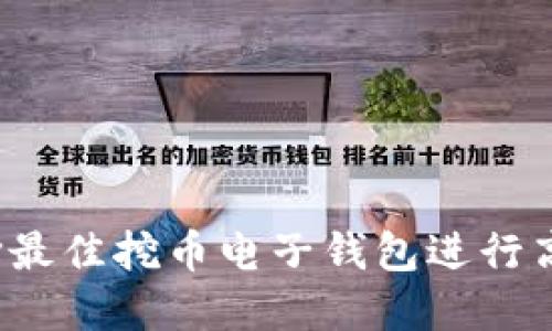 如何选择最佳挖币电子钱包进行高效兑换？