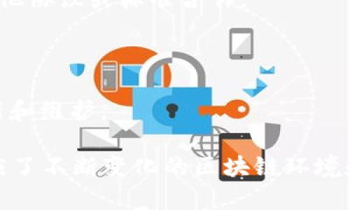 Tokenim 1.0 和 2.0 是两种不同版本的代币标准或协议，通常用于区块链和加密货币领域。它们之间的差异可能主要体现在功能、性能、安全性和用户体验等方面。下面是这两个版本的一些关键区别：

### 1. 功能增强
- **Tokenim 1.0**：通常会提供基本的代币功能，例如转账、余额查询等。这一版本的功能相对简单，有时可能不支持复杂的智能合约。
- **Tokenim 2.0**：引入了更多高级特性，例如支持复杂的智能合约、可编程的代币功能和更灵活的交易机制。这使得开发者能够以更高的灵活性和创意构建去中心化应用（DApps）。

### 2. 安全性
- **Tokenim 1.0**：安全性可能依赖于较简单的机制，可能对某些攻击更为脆弱。
- **Tokenim 2.0**：通常会通过引入最新的安全标准和协议改进，提供更高的防护措施。比如，可能会有更复杂的认证和授权系统，能有效防止重放攻击和其他安全威胁。

### 3. 用户体验
- **Tokenim 1.0**：用户界面和交互体验可能较为基础，导致使用起来比较繁琐。
- **Tokenim 2.0**：通常会在用户体验方面进行显著改进，包括更友好的用户界面、更简便的操作流程等，以吸引更多的用户参与。

### 4. 兼容性
- **Tokenim 1.0**：可能与旧版本的系统或工具兼容性差。
- **Tokenim 2.0**：通常会在设计上考虑与现有生态系统的兼容性，使其更容易与其他协议或标准合作。

### 5. 社区和开发者支持
- **Tokenim 1.0**：可能由于更新较慢而发展较为缓慢，社区活跃度较低。
- **Tokenim 2.0**：通常会吸引更多开发者的参与，社区支持更为强大，定期进行更新和维护。

总体来说，Tokenim 2.0 在多个方面提供了比 Tokenim 1.0 更好的性能和支持，适应了不断变化的区块链环境和用户需求。因此，许多项目会倾向于使用更先进的 Tokenim 2.0 版本。