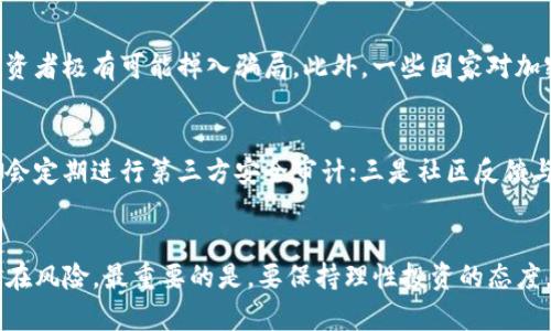 mob加密货币安全性分析：未来发展与趋势/mob加密货币安全性分析：未来发展与趋势  
mob加密货币, 加密货币安全性, 区块链技术, 投资风险/guanjianci

引言
近年来，加密货币愈发受到大众的关注，特别是比特币、以太坊等知名币种。然而，随着市场的繁荣，各种新兴的加密货币也如雨后春笋般涌现。在这些新兴货币中，mob加密货币因其独特的技术和市场定位，吸引了不少投资者的目光。这让我不得不思考一个重要问题：mob加密货币安全性究竟如何？

mob加密货币的基本概念
首先，让我们对mob加密货币有一个基本的了解。mob是一种基于区块链技术的新型数字货币，它旨在为用户提供安全、快速和匿名的交易体验。mob的设计理念关注于用户隐私和数据安全，使其在市场中与其他货币形成了一定的竞争优势。

mob加密货币的安全性分析
在讨论mob加密货币的安全性前，我们有必要了解区块链技术的基本原理。区块链是一个去中心化的账本，所有的数据交易都记录在一个分布式的网络中，每一个节点都保留有完整的交易记录。这种去中心化的特性使得mob加密货币具备一定的安全性，因为即便某个节点受到攻击，整个网络仍然可以正常运作，数据也不会丢失。

技术优势与潜在风险
mob加密货币的技术优势主要体现在以下几个方面：
ul
  li**去中心化**：这意味着没有一个单独的机构可以控制整个网络，降低了被恶意攻击的风险。/li
  li**匿名性**：mob的交易允许用户隐藏身份，保护个人隐私，这在当今社会中显得尤为重要。/li
  li**智能合约**：mob还支持智能合约的操作，这使得交易过程自动化、透明化，减少了人为干预的可能。/li
/ul
尽管如此，mob加密货币仍然面临着一些潜在的安全风险。首先，市场上存在着许多诈骗和欺诈行为，新手投资者往往会成为攻击的目标。此外，mob的开发团队如果没有足够的技术能力，也可能在安全性上留下隐患。

未来发展趋势分析
展望未来，mob加密货币的发展趋势可谓是令人期待的。随着越来越多的投资者加入，加密货币的市场将逐渐成熟，这将促进mob进一步完善其技术安全性。同时，全球对隐私保护的重视将使得mob的匿名特性更具吸引力，未来可能会吸引更多的用户和投资者。

可能相关问题
h4问题一：mob加密货币的投资风险有哪些？/h4
投资mob加密货币并非没有风险。首先，市场的波动性非常大，mob的价格可能会在短时间内剧烈波动；其次，mob的项目和团队的透明度若不足，投资者极有可能掉入骗局。此外，一些国家对加密货币的监管政策不甚明晰，也可能对mob的合法性产生影响。

h4问题二：如何评估mob加密货币的安全性？/h4
投资者在评估mob加密货币时，可以关注以下几个方面：一是项目团队的背景与经验，包括技术能力和市场认知；二是安全审计情况，好的项目通常会定期进行第三方安全审计；三是社区反馈与用户评价，真实的用户反馈能提供项目安全性的重要线索。

结语
总的来说，mob加密货币作为一种新兴的数字货币，其安全性值得关注。虽然它具备许多安全优势，但投资者在进入市场时仍需谨慎，充分了解其潜在风险。最重要的是，要保持理性投资的态度，理性分析市场动态，才能在数字货币的浪潮中乘风破浪，真正实现财富的增值。真心希望每一位投资者都能在这一领域找到属于自己的成功之路。