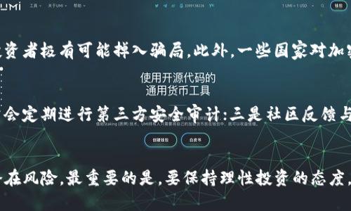 mob加密货币安全性分析：未来发展与趋势/mob加密货币安全性分析：未来发展与趋势  
mob加密货币, 加密货币安全性, 区块链技术, 投资风险/guanjianci

引言
近年来，加密货币愈发受到大众的关注，特别是比特币、以太坊等知名币种。然而，随着市场的繁荣，各种新兴的加密货币也如雨后春笋般涌现。在这些新兴货币中，mob加密货币因其独特的技术和市场定位，吸引了不少投资者的目光。这让我不得不思考一个重要问题：mob加密货币安全性究竟如何？

mob加密货币的基本概念
首先，让我们对mob加密货币有一个基本的了解。mob是一种基于区块链技术的新型数字货币，它旨在为用户提供安全、快速和匿名的交易体验。mob的设计理念关注于用户隐私和数据安全，使其在市场中与其他货币形成了一定的竞争优势。

mob加密货币的安全性分析
在讨论mob加密货币的安全性前，我们有必要了解区块链技术的基本原理。区块链是一个去中心化的账本，所有的数据交易都记录在一个分布式的网络中，每一个节点都保留有完整的交易记录。这种去中心化的特性使得mob加密货币具备一定的安全性，因为即便某个节点受到攻击，整个网络仍然可以正常运作，数据也不会丢失。

技术优势与潜在风险
mob加密货币的技术优势主要体现在以下几个方面：
ul
  li**去中心化**：这意味着没有一个单独的机构可以控制整个网络，降低了被恶意攻击的风险。/li
  li**匿名性**：mob的交易允许用户隐藏身份，保护个人隐私，这在当今社会中显得尤为重要。/li
  li**智能合约**：mob还支持智能合约的操作，这使得交易过程自动化、透明化，减少了人为干预的可能。/li
/ul
尽管如此，mob加密货币仍然面临着一些潜在的安全风险。首先，市场上存在着许多诈骗和欺诈行为，新手投资者往往会成为攻击的目标。此外，mob的开发团队如果没有足够的技术能力，也可能在安全性上留下隐患。

未来发展趋势分析
展望未来，mob加密货币的发展趋势可谓是令人期待的。随着越来越多的投资者加入，加密货币的市场将逐渐成熟，这将促进mob进一步完善其技术安全性。同时，全球对隐私保护的重视将使得mob的匿名特性更具吸引力，未来可能会吸引更多的用户和投资者。

可能相关问题
h4问题一：mob加密货币的投资风险有哪些？/h4
投资mob加密货币并非没有风险。首先，市场的波动性非常大，mob的价格可能会在短时间内剧烈波动；其次，mob的项目和团队的透明度若不足，投资者极有可能掉入骗局。此外，一些国家对加密货币的监管政策不甚明晰，也可能对mob的合法性产生影响。

h4问题二：如何评估mob加密货币的安全性？/h4
投资者在评估mob加密货币时，可以关注以下几个方面：一是项目团队的背景与经验，包括技术能力和市场认知；二是安全审计情况，好的项目通常会定期进行第三方安全审计；三是社区反馈与用户评价，真实的用户反馈能提供项目安全性的重要线索。

结语
总的来说，mob加密货币作为一种新兴的数字货币，其安全性值得关注。虽然它具备许多安全优势，但投资者在进入市场时仍需谨慎，充分了解其潜在风险。最重要的是，要保持理性投资的态度，理性分析市场动态，才能在数字货币的浪潮中乘风破浪，真正实现财富的增值。真心希望每一位投资者都能在这一领域找到属于自己的成功之路。