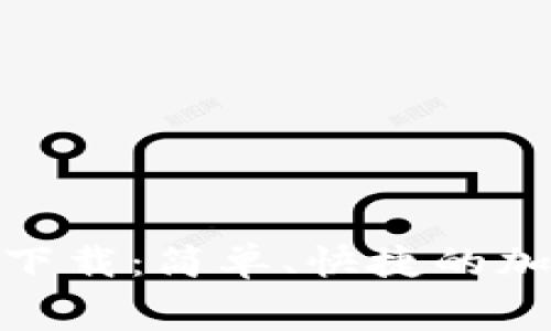 中币网APP免费下载：简单、快捷的加密货币交易平台