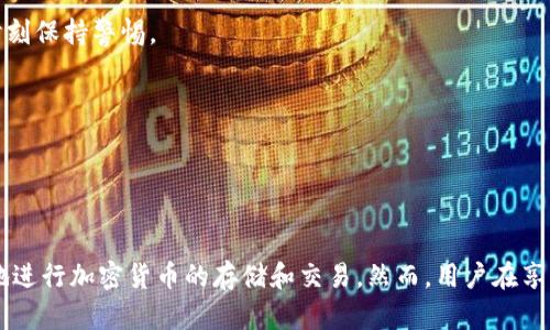 IM钱包是一种数字货币钱包，专门用于存储和管理加密货币资产。它的全称是“Instant Messaging Wallet”，意为即时通讯钱包，因其与即时通讯应用进行深度集成而得名。这种钱包的主要特点在于其在用户体验和安全性上的创新，旨在让普通用户也能方便地进行加密货币交易。

### IM钱包的特点

1. 用户友好的界面
IM钱包通常会通过简洁直观的界面设计，降低用户的使用门槛。即使是初学者，也能很快上手。用户可以轻松找到余额查询、交易历史等功能。

2. 实时通讯集成
不同于传统的钱包，IM钱包往往与即时通讯软件结合。用户可以直接在聊天界面中发送或接收加密货币，极大地提高了交易的便利性。这一创新使得加密货币的交易变得更加像日常的转账，增强了用户的参与感。

3. 安全性措施
IM钱包通常配备多项安全功能。例如，采用多重签名、加密存储和冷钱包技术等。这些措施确保了用户资产的安全性，降低了被盗的风险。

4. 支持多种加密货币
IM钱包不止支持一种加密货币。它通常支持多个主流的数字货币，如比特币、以太坊等。这使得用户可以在一个平台上管理多种资产，便于掌握整体投资状况。

### IM钱包的优势

便捷性
通过与即时通讯软件的结合，IM钱包提供了便捷的交易选项。这种便捷性不仅体现在钱包的功能设计上，还体现在与朋友之间的转账和支付上。

实时性
IM钱包支持实时交易，用户可以随时随地进行加密货币的交易。这一特性使得资金流动更加灵活，用户能够及时把握市场机会。

社区互动
IM钱包常常启用社群功能，让用户之间能够更好地交流、分享。用户可以在钱包内参与你所用虚拟货币的社区，增加了互动性和参与感。

### 如何使用IM钱包

注册与下载
首先，用户需要在官方网站或应用商店下载IM钱包。注册过程相对简单，通常只需提供邮箱或手机号码，并设置一个安全密码即可。

添加资金
在创建完账户后，用户可以通过多种方式向IM钱包中添加资金。例如，通过银行转账、信用卡充值，或是从其他钱包转入加密货币。

进行交易
用户可以通过IM钱包的界面，选择发送或接收加密货币。输入对方的钱包地址和金额，确认信息无误后就可以完成交易。这一过程快速而简单。

安全设置
为了保护账户安全，用户应尽快设置双重认证等安全措施。这将大大降低账户被盗的风险。

### IM钱包的潜在风险

安全风险
尽管IM钱包实施了多种安全措施，但如因用户疏忽导致密码泄露，或未开启双重认证，依然可能面临盗窃风险。因此，用户需要时刻保持警惕。

市场波动
加密货币市场波动性大，价格起伏不定。用户在使用IM钱包进行交易时，需有充分的市场知识和风险意识，以避免损失。

### 总结

IM钱包是一款兼具便利性与安全性的数字货币钱包。其与即时通讯应用的结合，为用户带来了全新的使用体验。用户可以方便地进行加密货币的存储和交易。然而，用户在享受便利的同时，也需要保持警惕，确保自己的资产安全。对于有意进入数字货币领域的用户，IM钱包无疑是一个值得考虑的选择。