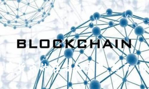 IM钱包是一种数字货币钱包，专门用于存储和管理加密货币资产。它的全称是“Instant Messaging Wallet”，意为即时通讯钱包，因其与即时通讯应用进行深度集成而得名。这种钱包的主要特点在于其在用户体验和安全性上的创新，旨在让普通用户也能方便地进行加密货币交易。

### IM钱包的特点

1. 用户友好的界面
IM钱包通常会通过简洁直观的界面设计，降低用户的使用门槛。即使是初学者，也能很快上手。用户可以轻松找到余额查询、交易历史等功能。

2. 实时通讯集成
不同于传统的钱包，IM钱包往往与即时通讯软件结合。用户可以直接在聊天界面中发送或接收加密货币，极大地提高了交易的便利性。这一创新使得加密货币的交易变得更加像日常的转账，增强了用户的参与感。

3. 安全性措施
IM钱包通常配备多项安全功能。例如，采用多重签名、加密存储和冷钱包技术等。这些措施确保了用户资产的安全性，降低了被盗的风险。

4. 支持多种加密货币
IM钱包不止支持一种加密货币。它通常支持多个主流的数字货币，如比特币、以太坊等。这使得用户可以在一个平台上管理多种资产，便于掌握整体投资状况。

### IM钱包的优势

便捷性
通过与即时通讯软件的结合，IM钱包提供了便捷的交易选项。这种便捷性不仅体现在钱包的功能设计上，还体现在与朋友之间的转账和支付上。

实时性
IM钱包支持实时交易，用户可以随时随地进行加密货币的交易。这一特性使得资金流动更加灵活，用户能够及时把握市场机会。

社区互动
IM钱包常常启用社群功能，让用户之间能够更好地交流、分享。用户可以在钱包内参与你所用虚拟货币的社区，增加了互动性和参与感。

### 如何使用IM钱包

注册与下载
首先，用户需要在官方网站或应用商店下载IM钱包。注册过程相对简单，通常只需提供邮箱或手机号码，并设置一个安全密码即可。

添加资金
在创建完账户后，用户可以通过多种方式向IM钱包中添加资金。例如，通过银行转账、信用卡充值，或是从其他钱包转入加密货币。

进行交易
用户可以通过IM钱包的界面，选择发送或接收加密货币。输入对方的钱包地址和金额，确认信息无误后就可以完成交易。这一过程快速而简单。

安全设置
为了保护账户安全，用户应尽快设置双重认证等安全措施。这将大大降低账户被盗的风险。

### IM钱包的潜在风险

安全风险
尽管IM钱包实施了多种安全措施，但如因用户疏忽导致密码泄露，或未开启双重认证，依然可能面临盗窃风险。因此，用户需要时刻保持警惕。

市场波动
加密货币市场波动性大，价格起伏不定。用户在使用IM钱包进行交易时，需有充分的市场知识和风险意识，以避免损失。

### 总结

IM钱包是一款兼具便利性与安全性的数字货币钱包。其与即时通讯应用的结合，为用户带来了全新的使用体验。用户可以方便地进行加密货币的存储和交易。然而，用户在享受便利的同时，也需要保持警惕，确保自己的资产安全。对于有意进入数字货币领域的用户，IM钱包无疑是一个值得考虑的选择。