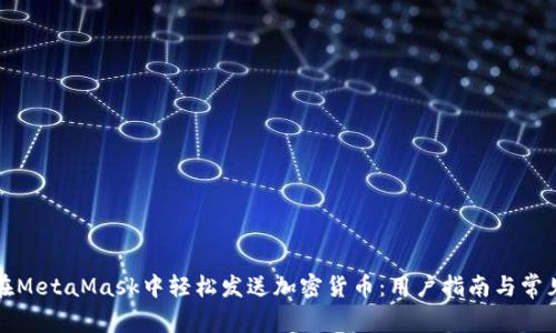 如何在MetaMask中轻松发送加密货币：用户指南与常见问题
