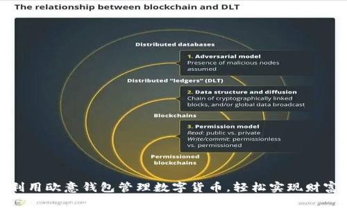 如何利用欧意钱包管理数字货币,轻松实现财富增值