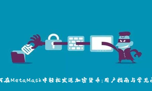 如何在MetaMask中轻松发送加密货币：用户指南与常见问题