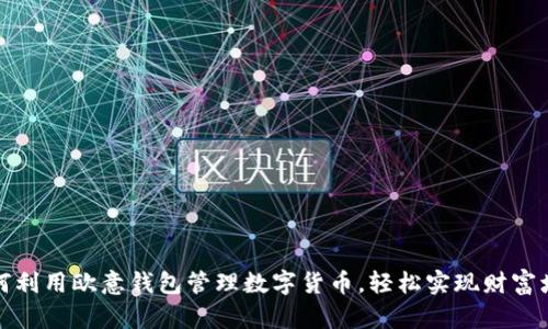 如何利用欧意钱包管理数字货币,轻松实现财富增值
