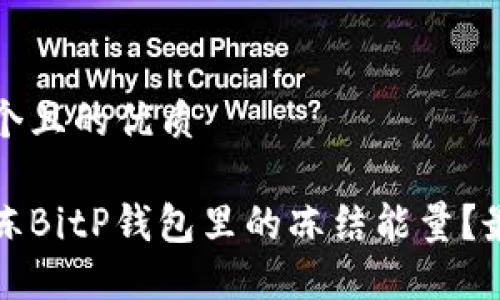 思考一个且的优质

如何解冻BitP钱包里的冻结能量？最全指南