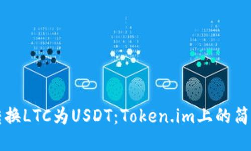 轻松转换LTC为USDT：Token.im上的简明指南