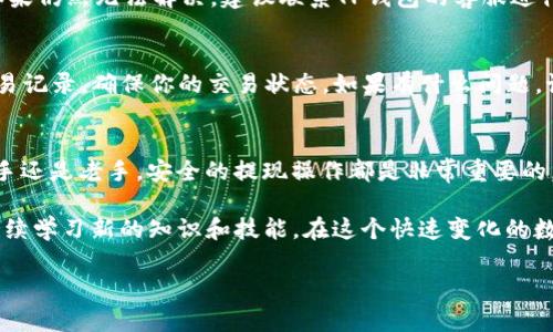 jiaoti如何在TP钱包中提取EOS币的提款码/jiaoti
TP钱包, EOS, 提款码/guanjianci

一、TP钱包简介
在数字货币的世界里，钱包的选择至关重要。TP钱包作为一款多功能的数字资产钱包，支持多种主流加密货币交易，尤其在EOS生态中扮演着重要的角色！它不仅提供安全可靠的资产存储方式，还具有用户友好的操作界面，让即使是新手用户也能轻松上手。

二、什么是EOS提款码？
在谈及EOS提款码时，我们首先需要理解这一概念。EOS提款码其实是一个独特的字符串，专用于在TP钱包中进行EOS的提现操作。它相当于我们在银行取款时需要的账户信息，确保资金的安全转移。这个码的生成与用户的EOS账户直接相关，每位用户都能在TP钱包中轻松获取自己的提款码。从这里出发，小编将带你深入了解如何获得并使用这个码！

三、TP钱包中EOS提款码的获取流程
获取EOS提款码并不复杂，接下来我将详细介绍具体的步骤，帮助你快速、准确地获得提款码，轻松提现EOS币！

h4步骤一：登录TP钱包/h4
首先，你需要在你的移动设备上打开TP钱包应用，并输入你的密码登录。若你是第一次使用该应用，需先进行注册，按照提示步骤完成个人信息的输入，确保账户安全。

h4步骤二：找到EOS资产页面/h4
成功登录后，您将在首页看到各种资产的信息。在界面下方，您会找到“资产”选项，点击进入。在这里，你会看到支持的所有资产列表，找到EOS并点击它，进入到EOS资产的管理界面。

h4步骤三：获取提款码/h4
在EOS资产管理界面，通常会有提现、转账等操作选项。点击“提现”，系统会要求你输入提款码。此时，选择“获取提款码”，稍等片刻，系统就会为你生成一个独一无二的提款码。记得把这个码好好保存哦！它对你日后的提现操作至关重要，失去它，你的资产也会面临一定风险。

四、提款码使用注意事项
获得提款码后，并不代表你可以随心所欲地进行操作。在使用提款码进行转账提现的过程中，有几项注意事项需要时刻牢记，以确保你的资金安全和操作顺利！

h41. 确保提款码的安全性/h4
提款码就像你的银行密码，绝对不能泄露给他人！如果有人获得了你的提款码，他们可能会无声无息地转走你的资产，这种情况是多么令人心痛啊！因此，请妥善保管这个敏感信息。

h42. 下载官方版本的TP钱包/h4
为了防止钓鱼网站和假冒应用的影响，请确保你下载的TP钱包是官方版本。可以通过官方网站或合法的应用商店进行下载！任何未授权的版本都可能存在安全隐患，影响到你的资产安全。

h43. 保持软件更新/h4
定期检查TP钱包是否有更新，保持软件在最新版本。新版本通常会修复一些已知漏洞，并提供更好的支持和功能。多么令人振奋的一件事啊！通过更新保证你的钱包总是处于最佳状态，确保你的资产安全和平台的稳定效率。

五、遇到问题如何解决？
在使用TP钱包进行EOS的提现或操作时，如果你发现任何问题，也不要紧张！每个应用都可能会遇到问题，重要的是我们要有解决的能力。以下是一些常见问题和解决方法：

h41. 提款码错误/h4
如果在输入提款码时收到提示“提款码错误”，请确认你输入的码是否准确。可以将你的提款码复制粘贴在输入框中，避免手动输入时可能出现的错误。如果仍然无法解决，建议联系TP钱包的客服进行咨询！

h42. 提现不到账/h4
有时候，提现到账时间会比预期的时间长。请耐心等待，通常加密货币的交易确认需要一定的时间。如果超过预定的时间仍未到账，请在TP钱包中查看交易记录，确保你的交易状态。如果有什么问题，记得及时联系官方进行反馈。

六、总结与展望
通过以上步骤和注意事项，我们已经全面了解了如何在TP钱包中提取EOS的提款码！这些信息可以让你在数字货币的操作中更加得心应手，无论你是新手还是老手，安全的提现操作都是非常重要的。“多么令人振奋！”能够掌握提款码的使用技巧，为你带来更高的便利性和安全性！

未来，随着数字货币市场的不断发展，数字资产钱包的功能与安全性也会不断提升。作为用户，我们不光要熟悉现在的操作流程，更应紧跟时代的步伐，持续学习新的知识和技能。在这个快速变化的数字世界里，保持警惕和学习的态度，会让我们在加密货币的海洋中乘风破浪，驶向成功的彼岸！

希望本篇文章能够帮助你更好地理解TP钱包及EOS提款码的相关知识，让你的数字货币之旅愈发顺利！如有疑问，随时与我们分享你的想法与困惑！