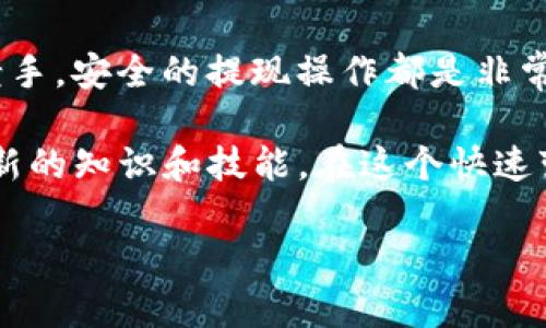 jiaoti如何在TP钱包中提取EOS币的提款码/jiaoti
TP钱包, EOS, 提款码/guanjianci

一、TP钱包简介
在数字货币的世界里，钱包的选择至关重要。TP钱包作为一款多功能的数字资产钱包，支持多种主流加密货币交易，尤其在EOS生态中扮演着重要的角色！它不仅提供安全可靠的资产存储方式，还具有用户友好的操作界面，让即使是新手用户也能轻松上手。

二、什么是EOS提款码？
在谈及EOS提款码时，我们首先需要理解这一概念。EOS提款码其实是一个独特的字符串，专用于在TP钱包中进行EOS的提现操作。它相当于我们在银行取款时需要的账户信息，确保资金的安全转移。这个码的生成与用户的EOS账户直接相关，每位用户都能在TP钱包中轻松获取自己的提款码。从这里出发，小编将带你深入了解如何获得并使用这个码！

三、TP钱包中EOS提款码的获取流程
获取EOS提款码并不复杂，接下来我将详细介绍具体的步骤，帮助你快速、准确地获得提款码，轻松提现EOS币！

h4步骤一：登录TP钱包/h4
首先，你需要在你的移动设备上打开TP钱包应用，并输入你的密码登录。若你是第一次使用该应用，需先进行注册，按照提示步骤完成个人信息的输入，确保账户安全。

h4步骤二：找到EOS资产页面/h4
成功登录后，您将在首页看到各种资产的信息。在界面下方，您会找到“资产”选项，点击进入。在这里，你会看到支持的所有资产列表，找到EOS并点击它，进入到EOS资产的管理界面。

h4步骤三：获取提款码/h4
在EOS资产管理界面，通常会有提现、转账等操作选项。点击“提现”，系统会要求你输入提款码。此时，选择“获取提款码”，稍等片刻，系统就会为你生成一个独一无二的提款码。记得把这个码好好保存哦！它对你日后的提现操作至关重要，失去它，你的资产也会面临一定风险。

四、提款码使用注意事项
获得提款码后，并不代表你可以随心所欲地进行操作。在使用提款码进行转账提现的过程中，有几项注意事项需要时刻牢记，以确保你的资金安全和操作顺利！

h41. 确保提款码的安全性/h4
提款码就像你的银行密码，绝对不能泄露给他人！如果有人获得了你的提款码，他们可能会无声无息地转走你的资产，这种情况是多么令人心痛啊！因此，请妥善保管这个敏感信息。

h42. 下载官方版本的TP钱包/h4
为了防止钓鱼网站和假冒应用的影响，请确保你下载的TP钱包是官方版本。可以通过官方网站或合法的应用商店进行下载！任何未授权的版本都可能存在安全隐患，影响到你的资产安全。

h43. 保持软件更新/h4
定期检查TP钱包是否有更新，保持软件在最新版本。新版本通常会修复一些已知漏洞，并提供更好的支持和功能。多么令人振奋的一件事啊！通过更新保证你的钱包总是处于最佳状态，确保你的资产安全和平台的稳定效率。

五、遇到问题如何解决？
在使用TP钱包进行EOS的提现或操作时，如果你发现任何问题，也不要紧张！每个应用都可能会遇到问题，重要的是我们要有解决的能力。以下是一些常见问题和解决方法：

h41. 提款码错误/h4
如果在输入提款码时收到提示“提款码错误”，请确认你输入的码是否准确。可以将你的提款码复制粘贴在输入框中，避免手动输入时可能出现的错误。如果仍然无法解决，建议联系TP钱包的客服进行咨询！

h42. 提现不到账/h4
有时候，提现到账时间会比预期的时间长。请耐心等待，通常加密货币的交易确认需要一定的时间。如果超过预定的时间仍未到账，请在TP钱包中查看交易记录，确保你的交易状态。如果有什么问题，记得及时联系官方进行反馈。

六、总结与展望
通过以上步骤和注意事项，我们已经全面了解了如何在TP钱包中提取EOS的提款码！这些信息可以让你在数字货币的操作中更加得心应手，无论你是新手还是老手，安全的提现操作都是非常重要的。“多么令人振奋！”能够掌握提款码的使用技巧，为你带来更高的便利性和安全性！

未来，随着数字货币市场的不断发展，数字资产钱包的功能与安全性也会不断提升。作为用户，我们不光要熟悉现在的操作流程，更应紧跟时代的步伐，持续学习新的知识和技能。在这个快速变化的数字世界里，保持警惕和学习的态度，会让我们在加密货币的海洋中乘风破浪，驶向成功的彼岸！

希望本篇文章能够帮助你更好地理解TP钱包及EOS提款码的相关知识，让你的数字货币之旅愈发顺利！如有疑问，随时与我们分享你的想法与困惑！