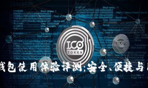 Coinbase钱包使用体验评测：安全、便捷与用户满意度