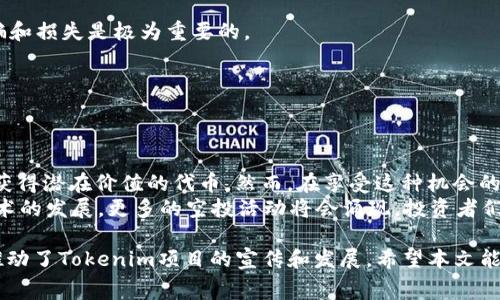   2019年Tokenim免费空投：如何获取高额收益的揭秘 / 

 guanjianci Tokenim, 免费空投, 加密货币, 投资机会 /guanjianci 

什么是Tokenim？
Tokenim是一个崭新的加密货币项目，旨在通过创新的技术和商业模式为用户创造更多价值。它的理念是通过去中心化的方式，让每个人都能参与到区块链经济中来。Tokenim不仅提供交易平台，还搭建了一个涵盖多种金融服务的生态系统。

空投的定义与意义
空投是一种市场营销策略，尤其在加密货币领域非常常见。通过向用户免费分发代币，项目方可以增加自身的知名度，并吸引更多用户的参与。这种方法正变得越来越流行，因为它可以有效减少用户的投资门槛，让人们首次接触加密货币。

2019年Tokenim空投的背景
2019年，Tokenim项目决定进行一次空投，以增加其社区的影响力。这个空投活动吸引了大量用户参与，很多人希望通过这种方式获得免费的代币，进而实现投资收益。项目方希望通过这种方式，让更多人关注Tokenim的潜力和价值。

参与空投的条件
通常来说，参加Tokenim空投需要满足一些基本条件。首先，用户必须在指定平台注册一个账户。其次，用户往往需要完成一些简单的任务，比如关注社交媒体账号、分享宣传帖或者邀请朋友参与。通过这些方式，项目方可以拓展其影响力，而参与者则能在未来收获代币。

空投的具体流程
1. 了解Tokenim：在参与空投之前，用户应当提前了解Tokenim项目的背景、团队以及未来规划。这能帮助用户判断该项目的潜力和投资价值。
2. 注册账户：用户需要在Tokenim的官方网站上注册一个账户。这是参与空投的第一步。
3. 完成任务：按照项目方的要求，完成一系列简单的任务。这些任务可能包括关注Tokenim的官方社交媒体，分享相关信息，或者邀请好友参与。
4. 提交信息：在完成所有任务后，用户需提交相关信息，如钱包地址，以便项目方能够将代币空投到用户的账户。
5. 等待空投：在活动结束后，用户需耐心等待代币的发放。一般情况下，项目方会在规定时间内将代币分发到用户的钱包。

空投的收益分析
参与空投最大的吸引力在于可以以零成本获取代币。假设用户在2019年参与了Tokenim的空投，并且之后持有这些代币。那么随着Tokenim项目的发展及其市场价值的提升，用户的资产可能会大幅增长。
当然，收益的多少也与市场行情、代币的接受度以及项目的发展密切相关。在某些情况下，空投的代币可能价值不高，但在某些成功的项目中，空投的代币则可能增值数倍甚至数十倍。

如何保护自己的资产
尽管有机会通过空投获得免费代币，但用户在参与时也需保持警惕。加密货币市场存在诸多风险，防止遭遇诈骗和损失是极为重要的。
1. 防范诈骗：用户应确保参与的空投是合法项目的活动。不要轻信任何要求提供私钥或资金的消息。
2. 不要将资金投入不熟悉的项目：无论是空投还是其他投资，用户应保持理性，避免盲目跟风。
3. 安全存储：获取代币后，用户应该将其存储在安全的钱包中，避免被盗或丢失。

总结
2019年Tokenim的免费空投为广大投资者提供了一个良好的机会。通过了解项目、参与空投，用户能以零成本获得潜在价值的代币。然而，在享受这种机会的同时，用户也需时刻保持警惕，保护自己的资产安全。
无论怎样，空投不仅仅是一个获取代币的方式，更是加深对加密货币市场理解的重要途径。未来，随着区块链技术的发展，更多的空投活动将会涌现，投资者们应当抓住这些机会，探索属于自己的投资之路。 

以上就是对2019年Tokenim免费空投的详细介绍。这一活动不仅为参与者带来了投资机会，还在很大程度上推动了Tokenim项目的宣传和发展。希望本文能帮助更多人了解并参与到加密货币的世界中。