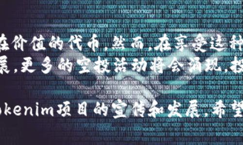   2019年Tokenim免费空投：如何获取高额收益的揭秘 / 

 guanjianci Tokenim, 免费空投, 加密货币, 投资机会 /guanjianci 

什么是Tokenim？
Tokenim是一个崭新的加密货币项目，旨在通过创新的技术和商业模式为用户创造更多价值。它的理念是通过去中心化的方式，让每个人都能参与到区块链经济中来。Tokenim不仅提供交易平台，还搭建了一个涵盖多种金融服务的生态系统。

空投的定义与意义
空投是一种市场营销策略，尤其在加密货币领域非常常见。通过向用户免费分发代币，项目方可以增加自身的知名度，并吸引更多用户的参与。这种方法正变得越来越流行，因为它可以有效减少用户的投资门槛，让人们首次接触加密货币。

2019年Tokenim空投的背景
2019年，Tokenim项目决定进行一次空投，以增加其社区的影响力。这个空投活动吸引了大量用户参与，很多人希望通过这种方式获得免费的代币，进而实现投资收益。项目方希望通过这种方式，让更多人关注Tokenim的潜力和价值。

参与空投的条件
通常来说，参加Tokenim空投需要满足一些基本条件。首先，用户必须在指定平台注册一个账户。其次，用户往往需要完成一些简单的任务，比如关注社交媒体账号、分享宣传帖或者邀请朋友参与。通过这些方式，项目方可以拓展其影响力，而参与者则能在未来收获代币。

空投的具体流程
1. 了解Tokenim：在参与空投之前，用户应当提前了解Tokenim项目的背景、团队以及未来规划。这能帮助用户判断该项目的潜力和投资价值。
2. 注册账户：用户需要在Tokenim的官方网站上注册一个账户。这是参与空投的第一步。
3. 完成任务：按照项目方的要求，完成一系列简单的任务。这些任务可能包括关注Tokenim的官方社交媒体，分享相关信息，或者邀请好友参与。
4. 提交信息：在完成所有任务后，用户需提交相关信息，如钱包地址，以便项目方能够将代币空投到用户的账户。
5. 等待空投：在活动结束后，用户需耐心等待代币的发放。一般情况下，项目方会在规定时间内将代币分发到用户的钱包。

空投的收益分析
参与空投最大的吸引力在于可以以零成本获取代币。假设用户在2019年参与了Tokenim的空投，并且之后持有这些代币。那么随着Tokenim项目的发展及其市场价值的提升，用户的资产可能会大幅增长。
当然，收益的多少也与市场行情、代币的接受度以及项目的发展密切相关。在某些情况下，空投的代币可能价值不高，但在某些成功的项目中，空投的代币则可能增值数倍甚至数十倍。

如何保护自己的资产
尽管有机会通过空投获得免费代币，但用户在参与时也需保持警惕。加密货币市场存在诸多风险，防止遭遇诈骗和损失是极为重要的。
1. 防范诈骗：用户应确保参与的空投是合法项目的活动。不要轻信任何要求提供私钥或资金的消息。
2. 不要将资金投入不熟悉的项目：无论是空投还是其他投资，用户应保持理性，避免盲目跟风。
3. 安全存储：获取代币后，用户应该将其存储在安全的钱包中，避免被盗或丢失。

总结
2019年Tokenim的免费空投为广大投资者提供了一个良好的机会。通过了解项目、参与空投，用户能以零成本获得潜在价值的代币。然而，在享受这种机会的同时，用户也需时刻保持警惕，保护自己的资产安全。
无论怎样，空投不仅仅是一个获取代币的方式，更是加深对加密货币市场理解的重要途径。未来，随着区块链技术的发展，更多的空投活动将会涌现，投资者们应当抓住这些机会，探索属于自己的投资之路。 

以上就是对2019年Tokenim免费空投的详细介绍。这一活动不仅为参与者带来了投资机会，还在很大程度上推动了Tokenim项目的宣传和发展。希望本文能帮助更多人了解并参与到加密货币的世界中。