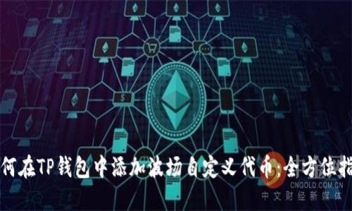 如何在TP钱包中添加波场自定义代币：全方位指南