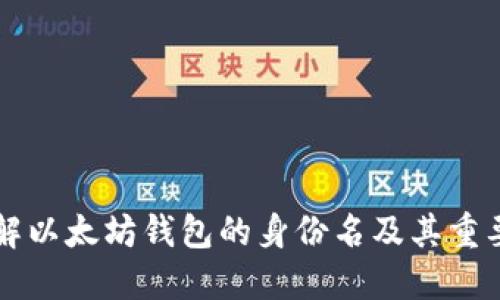 了解以太坊钱包的身份名及其重要性