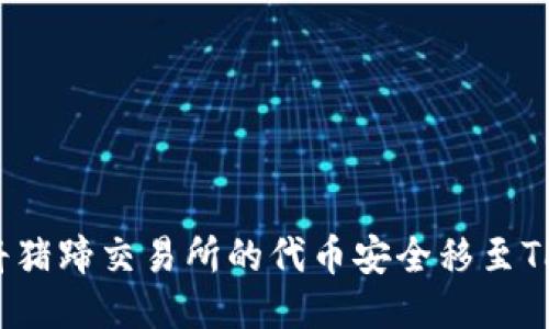 如何将猪蹄交易所的代币安全移至TP钱包？