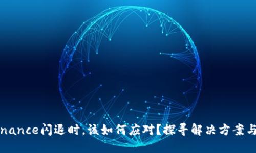 当你的Binance闪退时，该如何应对？探寻解决方案与预防技巧