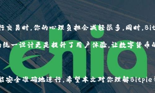 Bitpie收款地址与收币地址的区别和联系

在数字资产交易的世界里，钱包的使用变得越来越普遍。作为一款受欢迎的数字钱包，Bitpie为用户提供了多个便捷的功能，其中最重要的一个功能就是收款地址与收币地址的设置。很多用户在使用Bitpie的时候，可能会产生这样一个疑惑：Bitpie的收款地址和收币地址是一样的吗？本文将深入探讨这个问题，并帮助用户更好地理解这两个概念的关系。

什么是收款地址与收币地址？

首先，了解数字货币的基本概念非常重要。数字货币通过区块链技术实现了去中心化，每一个用户在交易时都需要一个地址来接收或发送资产。这个地址通常是由一串字母和数字组成的字符串。

具体来说，收款地址通常指用户用来从他人那里接收资金的地址。而收币地址通常指用户存放资产的地址。这两个术语在很多情况下可以互换使用，但在某些情况下，它们的含义确实有所不同，尤其是在不同的交易平台或钱包应用中。

Bitpie的收款地址与收币地址

在Bitpie中，用户的收款地址和收币地址实际上是同一个地址。这意味着当你给他人提供你的Bitpie钱包地址时，他们发送到这个地址的所有币种都将被接收到你的钱包中。这种设计的便利之处在于，它简化了用户的交易操作，让用户无需担心不同币种所在的地址不同的问题。

例如，如果你想接收比特币，Ethereum，或其他数字资产，你只需提供你的Bitpie钱包地址，所有相应资产都会被准确地发送到这个地址。这为用户的日常操作减少了很多麻烦，尤其是在频繁的交易中，用户无需记住多个不同的地址。

选择正确的地址类型

尽管Bitpie的收款地址与收币地址在功能上是一致的，但用户在选择地址时还是需要非常注意。比如，在一些情况下，如果你不小心将一种数字资产发送到不支持该资产的地址，这可能会导致资金的丢失。尽管在Bitpie这样的多币种钱包中，误发的情况较少，但用户仍然需要提升警惕，确保所用地址与接收的数字货币相匹配。

用户的经验分享

谈到Bitpie的使用，作为一个数字货币的爱好者，我自己的体验是非常积极的。记得我刚开始接触比特币的时候，总是担心地址错误。这个时候，我的朋友向我推荐了Bitpie钱包，他告诉我在这里，你只需使用一个地址，就能处理多种数字资产。这是我第一次意识到，简单直接的设计有多么重要。

有一次，我亲身经历了一笔转账，正好是我在使用Bitpie钱包来接收以太坊。在输入地址时，我发现有些朋友仍然使用不同的地址来进行交易。经过一番交流后，我帮他们了解了Bitpie的运作原理，最终他们也开始使用这个方便的工具。这样的分享不仅让我自己受益，也让我身边的人感受到了便利。

比特币与以太坊的地址特点

在探讨收款地址与收币地址的关系时，了解比特币与以太坊这样的主流数字货币的地址特点也是很有必要的。通常，比特币地址的格式以“1”、“3”或“bc1”开头，而以太坊地址则以“0x”开头。尽管Bitpie同一地址可以支持多种货币的接收，但每种货币的具体操作特性不同，这也影响了用户的使用选择。

总结商品服务价值

对于Bitpie用户来说，理解收款地址与收币地址的关系，能够帮助他们更好地管理自己的数字资产。比如，当你清楚这两个地址实际上是相同的时候，在进行交易时，你的心理负担会减轻很多。同时，Bitpie钱包的设计使得用户能够在存储和交易不同数字货币时都能保持高效和安全。

未来，随着数字资产的普及，理解如何有效且安全地管理这些资产将变得愈发重要。Bitpie钱包在这一方面为用户提供了极大的便利，而收款与收币地址的统一设计更是提升了用户体验，让数字货币的使用者能够把精力更多地集中在资产增值而非繁琐的操作上。

小结

总结来说，Bitpie的收款地址与收币地址是相同的，对于用户的日常操作提供了极大的便利。然而，用户在使用时仍需保持警惕，确保发送和接收的资产都能安全准确地进行。希望本文对你理解Bitpie钱包的功能和操作有所帮助，并在你的数字货币使用过程中提供启示。