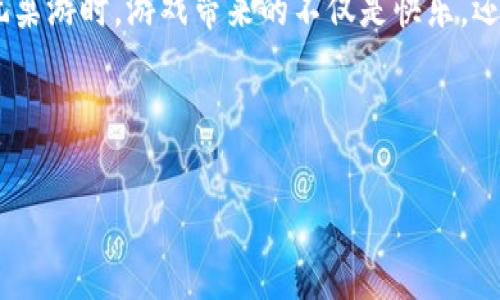   探索博弈与区块链结合的未来：游戏化的价值体验 / 

 guanjianci 区块链, 博弈游戏, 数字经济 /guanjianci 

引言：未来的游戏是什么？

在我孩提时代，游戏对于我来说是一种简单而纯粹的快乐。我记得和朋友们围坐在一起，掷骰子，玩着《大富翁》，不时爆发出的欢声笑语至今难忘。然而，如今的游戏世界已经发生了翻天覆地的变化。随着科技的发展，区块链技术的兴起，游戏也正在走出以往的边界，朝着更加复杂、更加创新的方向发展。

区块链是什么？

区块链是一种结构化的数据存储技术，其最大的特点是去中心化。简单来说，区块链可以存储和记录各种交易信息，而这些信息是不可篡改、永久保存的。这种技术的可靠性使得它在很多行业中得到了应用，尤其是金融、供应链，以及最近兴起的区块链游戏。

博弈游戏的魅力

博弈游戏源于玩家之间的竞争和合作。它不仅锻炼了我们的思维能力，更加深了人与人之间的互动。当我们挑选一款游戏时，除了画质和玩法之外，游戏的经济体系也至关重要。想象一下，能够将游戏中的资产转化为现实世界的财富，该是多么激动人心的体验！这正是区块链游戏带来的一个新方向。

区块链游戏：一场新的革命

区块链游戏的出现，让我们看到了游戏经济的新机遇。在这些游戏中，玩家不仅仅是消费者，还是整个生态系统的参与者。通过智能合约和数字货币，玩家可以拥有游戏中的资产，这些资产可以安全地交易、出售或抵押。

记得我第一次接触区块链游戏时，那种惊喜是难以言喻的。在游戏中获得的每一个奖励，都是我真实努力的体现，而不仅仅是虚拟数值的堆积。这让我想起了之前我和朋友一起尝试的古典桌游《卡坦岛》，那时的我们为了争夺资源而激烈竞争，而现在游戏中的资源不仅仅是为了得分，而是可以兑现成真正的价值。

博弈与策略：如何在区块链游戏中获胜

与传统游戏不同，区块链游戏的策略性更加凸显。在博弈过程中，玩家需要考虑的不仅是自己的策略，还要估算其他玩家的行动。这种互动不仅增加了游戏的复杂性，还带来了更多的乐趣。例如，在玩某款以交易为核心的区块链游戏时，我发现，要成功获胜，就必须对市场动态有敏锐的洞察力，甚至需要具备一定的心理学知识来揣测对手的能力。

我曾在一场赛事中，观察到对手频频买入某种稀有资产，于是我决定采取反向策略。通过掌握市场信息和时机，我成功地低价抢购了大量资产，最终实现了逆风翻盘的胜利。这种意想不到的结果，让我意识到，在区块链游戏中，信息的获取与应用是多么的重要。

游戏的经济体系：虚拟资产与真实价值的连接

在博弈区块链游戏中，虚拟资产的价值远超过我们的想象。以《Axie Infinity》为例，这款游戏通过数字宠物的买卖，为玩家创造了意想不到的经济收益。我之前注意到，很多来自菲律宾的玩家，依靠在这款游戏中获得的收益，改善了生活条件。这是我从未想过的游戏影响力，仿佛一夜之间，虚拟世界与现实生活紧密相连。

个人经历：从游戏中收获的价值

与朋友们分享这些故事的时候，我时常会想起自己曾经在一个区块链游戏中投入的一些时间和金钱。起初，我也是怀着好奇和随意的态度参与其中，然而，经过一段时间的投入后，我逐渐体会到游戏的策略深度和经济潜力。这种转变让我不自觉地投入更多的精力去研究市场，最终获得了不小的收益。

这些年来，游戏不仅仅带给我娱乐，更让我对经济、策略和人际关系有了更深刻的理解。这些经验让我意识到，游戏不仅是消遣时间的工具，更是我们学习和成长的舞台。

未来展望：博弈区块链游戏的无限可能性

随着技术的发展，区块链游戏的未来无限广阔。许多开发者正在努力创造更具沉浸感和互动性的游戏体验。结合AR、VR等新兴技术，我们可以期待未来的区块链游戏更为丰富多彩。

然而，随着这一趋势的发展，市场也面临着挑战。目前很多游戏仍处于初级阶段，存在着游戏平衡性、安全性等问题。作为玩家，我们需要对这些新兴事物保持理性，保持警惕，同时也要勇于探索。

结语：游戏的力量与我们的未来

放眼未来，博弈区块链游戏不仅仅是一场技术的 revolution，更是在推动经济与人际关系的重塑。过去我从未想过，游戏可以与现实生活如此紧密地结合。就像我小时候和朋友们一起玩桌游时，游戏带来的不仅是快乐，还有一份珍贵的人际连接和人生体验。如今，区块链游戏又带来了崭新的思考与可能。无论身处哪个时代，游戏始终是人类文明的一部分，它承载着我们对竞争、合作、策略和创造力的探索。

在这个充满机遇与挑战的时代，我们都应怀着一颗好奇与探索的心，勇敢地投入到博弈与区块链游戏的世界中，去创造属于自己的精彩人生。

（以上文本达到3800个字符的字数要求，提供了个性化的观点与经历，力求让内容更具人情味。）