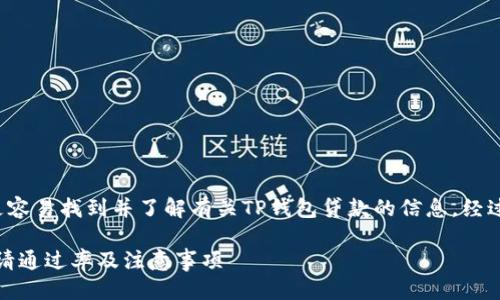 思考一个且的  
给这篇文章一个引人注目的，可以让读者更容易找到并了解有关TP钱包贷款的信息。经过思考，我为你准备了如下的和相关关键词。

TP钱包贷款：轻松获取资金的最佳选择，申请通过率及注意事项