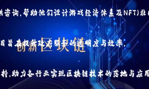 崇义咨询作为区块链领域的专业咨询机构，其提供的服务覆盖了多个方面，包括项目咨询、技术支持、市场分析等。在崇义咨询的众多区块链项目中，主要可以分为以下几类：

### 1. 公链项目
崇义咨询支持多种公链项目的设计与实施，帮助客户了解如何搭建去中心化的应用和生态。例如，他们可能会针对此类项目进行技术咨询、生态治理模型设计等。

### 2. 金融科技项目
在金融科技的快速发展中，崇义咨询帮助金融机构应用区块链技术，构建更加高效和透明的金融环境。这类项目包括数字资产交易平台、跨境支付解决方案及供应链金融等。

### 3. 供应链管理项目
供应链的溯源和透明性是区块链技术的一大应用领域，崇义咨询协助企业利用区块链技术实现全链路的透明管理，通过技术手段提升供应链的效率与信任度。

### 4. 游戏和娱乐项目
随着区块链技术的不断发展，许多游戏项目也开始引入区块链元素。崇义咨询为相关企业提供咨询，帮助他们设计游戏经济体系及NFT（非同质化代币）相关的应用。

### 5. 政府与公共服务项目
崇义咨询还积极参与政府与公共服务的区块链应用，例如身份认证、数字治理等领域。这些项目旨在提升政府服务的透明度与效率。

### 总结
崇义咨询的区块链项目覆盖了从基础设施到应用场景的广泛领域，以其专业的咨询和技术支持，助力各行业实现区块链技术的落地与应用。通过以上几个主要类别的项目，崇义咨询在区块链领域展现出其广泛的影响力和技术实力。