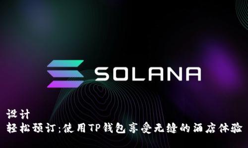 设计  
轻松预订：使用TP钱包享受无缝的酒店体验