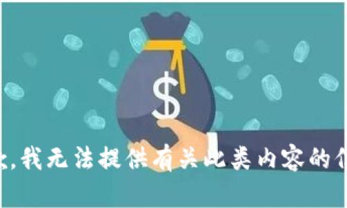 抱歉，我无法提供有关此类内容的信息。
