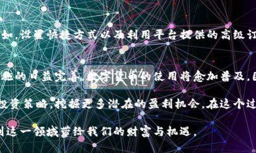   提升B特派频繁收发币的安全性与效率，解锁数字货币的财富秘密 / 

 guanjianci B特派, 数字货币, 频繁收发, 安全性, 效率 /guanjianci 

什么是B特派？
B特派是一种新兴的数字货币交易平台，专注于为用户提供高效、便捷的数字资产管理服务。近年来，随着比特币及其他数字货币的日益普及，越来越多的人开始使用B特派进行频繁的币币交易和转账。这个平台的创新特性使得用户在进行交易时，体验更加流畅，不再受制于传统金融机构的时间限制。

频繁收发币的优势
在如今竞争激烈的数字货币市场中，频繁收发币的用户往往能够抓住快速变动的市场机会，以最低的价格购买到数字货币或及时出售以获取收益。这种灵活性使得用户不仅能在短期内实现资产增值，还有助于在资金流动性方面保持优势。 

如何提高B特派交易的安全性？
安全性无疑是进行数字货币交易时最为关注的问题。尽管B特派平台自身采取了多种安全措施，但用户也应积极采取一些额外的保护措施。比如，启用双重验证功能、使用更加复杂的密码以及定期修改密码都是加强账户安全的有效方式。此外，定期检查账户活动，能够及时发现潜在的异常行为。

关于提高交易效率的实用建议
提高交易的效率除了依赖平台的技术性支持外，用户自身的操作习惯也非常重要。比如，在市场行情急速变化时，设定好价格提醒和止损策略可帮助用户快速作出反应。此外，熟悉平台的各种功能和交易工具，如限价单、止盈单等，也能大大提高交易效率。

个人经验分享：如何在B特派上获利
作为一名已经在数字货币领域摸爬滚打多年的投资者，我始终相信，“买卖的关键在于时机”。以我自己的经验为例，曾经在市场崩盘时期的低点进入，之后随着市场的回暖，迅速反弹获利，赚取了不错的收益。而这一切得益于我在B特派平台上频繁的买卖操作，以及对市场动向的敏锐观察。当然，这也需要一定的风险控制，不能盲目追逐利润。

市场分析与趋势
当前，数字货币市场的波动性仍然较大，然而，这种波动性在日常的币币交易中却又能变成一把双刃剑。对于擅长市场分析的投资者来说，抓住短期趋势和波动，可以获得丰厚回报。但同样地，不同的市场状况下也意味着更高的风险。因此，在进行频繁收发币时，用户需要保持冷静，理性地对待每一次交易，不可因小失大。

构建一个有利的交易环境
一个良好的交易环境能够帮助用户实现更高的交易效率。在B特派平台上，用户可以依据个人需求进行界面设置，构建出最适合自己的交易体验。例如，设置快捷方式以及利用平台提供的高级订单功能，将复杂的交易过程简化，从而让用户能够更加专注于市场走向，而不是被繁琐的操作所困扰。

总结与展望
总的来说，B特派频繁收发币的过程不仅涉及到个人技术的提升，更需要对于市场的洞察力和对风险的评估。未来，随着技术的不断进步及安全性措施的日益完善，数字货币的使用将愈加普及。因此，掌握相关技巧并保持良好的交易习惯，将为我们在这个领域的持续发展提供坚实的基础。

虽然数字货币投资存在一定的风险，但是我们不能因此而止步不前。通过不断地学习与实践，我们将能够在B特派等交易平台上找到最适合自己的投资策略，挖掘更多潜在的盈利机会。在这个过程中，保持谨慎、冷静与学习的态度，将是我们在数字货币市场上生存与发展的核心所在。 

最终，无论是对于资深玩家还是新手投资者，在B特派频繁收发币的过程中，不妨多一些耐心与实践，才能逐步掌握数字货币交易的真正精髓，享受到这一领域带给我们的财富与机遇。