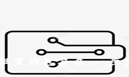 电脑版TP钱包如何设置钱包签名：一步步带你实现安全保障