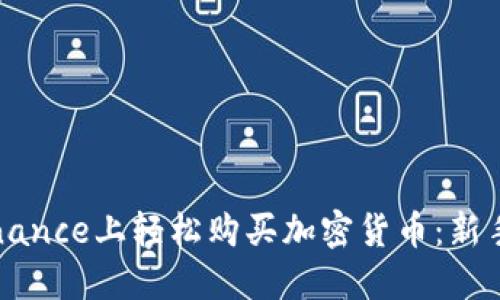 如何在Binance上轻松购买加密货币：新手必读指南