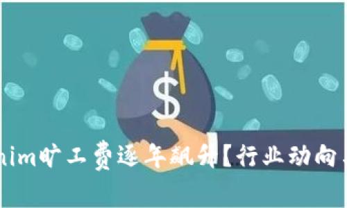 为何Tokenim旷工费逐年飙升？行业动向与未来展望
