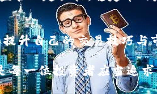 tp钱包里能用uadt买币吗？探索加密货币交易的便利与挑战

tp钱包, uadt, 买币, 加密货币, 交易所/guanjianci

引言：数字货币时代的崛起
在数字货币迅猛发展的今天，越来越多的人开始关注如何购买和储存这些虚拟资产。作为加密货币交易的入门工具，钱包的选择至关重要。近期，tp钱包因其便捷性和安全性受到广泛关注，但有些用户仍在疑惑：在tp钱包里，能否使用USDT购买其他币种？这一问题不仅涉及到基本的交易操作，还关乎到投资风险、平台安全及市场动态等多重因素。

什么是tp钱包？
tp钱包，全名为Trust Wallet，是一种去中心化的钱包，可以支持多种加密货币的存储和交易。该钱包因其移动端支持和易用性，于2018年被币安收购后迅速崛起，旨在为用户提供安全、便捷的数字资产管理经验。用户可以在tp钱包内自由存储和转账，以太坊、比特币等热门币种，同时还支持许多ERC20、BEP20等区块链上的代币。

USDT的角色与优势
USDT（Tether）是一种广泛使用的稳定币，其价值通常与美元保持1:1的比率。因此，USDT成为了数字货币市场中的“避风港”，投资者可以利用它在波动性极大的市场中保持资产的相对稳定。尤其是在进行加密货币交易时，USDT通常作为主流交易对，使得买卖双方能够更为方便地进行交易。

在tp钱包里购买币种的步骤
在tp钱包中使用USDT购买其他币种的操作步骤相对简单。下面，我们将以一种常见的操作流程进行说明。

h41. 注册与登录tp钱包/h4
首先，用户需要在移动设备上下载并安装tp钱包。如果你还没有账户，可以通过微信、电话注册等方式获得一个钱包地址。注册完成后，记得保管好助记词，确保账户安全。

h42. 充值USDT/h4
确保钱包中拥有USDT，用户可以通过交易所将法币兑换成USDT，并转入tp钱包。充值时，请确认地址的准确性，以免发生资产丢失。在tp钱包内，点击“接收”功能，生成一个收款地址，复制该地址并在交易所中进行充值。

h43. 选择交易所/h4
虽然tp钱包本身具有去中心化的特性，但用户仍然需要选择一个支持USDT交易的去中心化交易所（DEX）来进行币种购买。著名的DEX包括Uniswap、PancakeSwap等。每个交易所的交易步骤可能有所不同，用户需认真阅读相关操作指南。

h44. 进行代币交换/h4
在合适的DEX上，用户可以选择用USDT交换所需的币种，输入数量，确认交易，随后交易会通过智能合约执行。此时可注意检查网络费用以及交易确认时间。

h45. 完成交易/h4
交易完成后，用户可以在tp钱包的资产界面查看新购买的币种，确认交易成功。

使用USDT购买币种的优势与劣势
虽然使用USDT进行加密货币购买操作便捷，但仍需注意其优缺点。

h4优势/h4
首先，USDT作为稳定币，其波动性相对较低，极大降低了投资者的风险。其次，市场上大多数交易对以USDT为基础，用户在选择时具有更大的灵活性。此外，USDT的流通性强，用户可以在大多数交易所找到交易对。最后，使用USDT可以加快交易速度，降低手续费，帮助用户更高效地进行资产管理。

h4劣势/h4
虽然USDT具有优势，但与其他加密货币相比，其依旧存在一些劣势。最大的争议在于USDT的法定储备是否充足，市场上对其资金安全性持有疑虑。此外，用户在交易时需关注USDT的价格波动，这可能影响到交易的利润空间。最后，使用去中心化交易所时，缺乏客服服务，在交易中出现问题时，解决难度会加大。

市场形势与未来展望
随着数字货币市场的发展，更多新项目和技术不断涌现，USDT作为稳定币的市场份额也愈发重要。一方面，稳定币的需求促进了整体市场的发展；另一方面，随着监管日趋严格，稳定币的发展面临新的挑战。对于tp钱包和USDT的使用，用户在享受便利的同时，也应时刻关注市场动态，做出及时的调整与决策。

总结：安全与效率并重
在tp钱包中使用USDT购买币种为用户提供了便捷的交易体验，使数字资产的管理更加方便。但在享受这一便利的同时，风险意识不可忽视。用户应当不断学习和提升自己的交易技巧与市场敏感性，保持冷静和理性，避免因市场波动而造成的损失。

无论你是投资新手还是经验丰富的加密货币交易者，tp钱包和USDT都将是你在数字经济大潮中的有力工具。未来的市场变化瞬息万变，抓住机遇、规避风险，才是每一位投资者应当追求的目标。