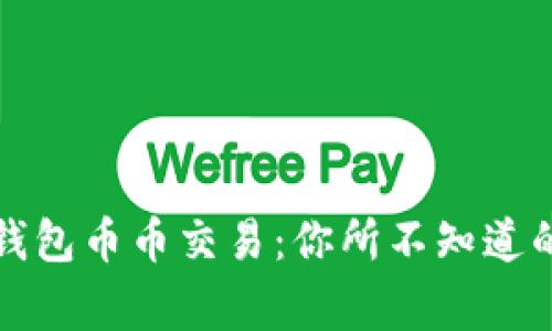 揭秘TP钱包币币交易：你所不知道的那些事