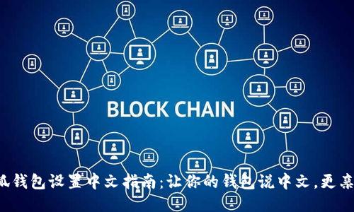 小狐钱包设置中文指南：让你的钱包说中文，更亲切！
