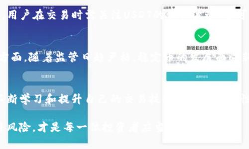tp钱包里能用uadt买币吗？探索加密货币交易的便利与挑战

tp钱包, uadt, 买币, 加密货币, 交易所/guanjianci

引言：数字货币时代的崛起
在数字货币迅猛发展的今天，越来越多的人开始关注如何购买和储存这些虚拟资产。作为加密货币交易的入门工具，钱包的选择至关重要。近期，tp钱包因其便捷性和安全性受到广泛关注，但有些用户仍在疑惑：在tp钱包里，能否使用USDT购买其他币种？这一问题不仅涉及到基本的交易操作，还关乎到投资风险、平台安全及市场动态等多重因素。

什么是tp钱包？
tp钱包，全名为Trust Wallet，是一种去中心化的钱包，可以支持多种加密货币的存储和交易。该钱包因其移动端支持和易用性，于2018年被币安收购后迅速崛起，旨在为用户提供安全、便捷的数字资产管理经验。用户可以在tp钱包内自由存储和转账，以太坊、比特币等热门币种，同时还支持许多ERC20、BEP20等区块链上的代币。

USDT的角色与优势
USDT（Tether）是一种广泛使用的稳定币，其价值通常与美元保持1:1的比率。因此，USDT成为了数字货币市场中的“避风港”，投资者可以利用它在波动性极大的市场中保持资产的相对稳定。尤其是在进行加密货币交易时，USDT通常作为主流交易对，使得买卖双方能够更为方便地进行交易。

在tp钱包里购买币种的步骤
在tp钱包中使用USDT购买其他币种的操作步骤相对简单。下面，我们将以一种常见的操作流程进行说明。

h41. 注册与登录tp钱包/h4
首先，用户需要在移动设备上下载并安装tp钱包。如果你还没有账户，可以通过微信、电话注册等方式获得一个钱包地址。注册完成后，记得保管好助记词，确保账户安全。

h42. 充值USDT/h4
确保钱包中拥有USDT，用户可以通过交易所将法币兑换成USDT，并转入tp钱包。充值时，请确认地址的准确性，以免发生资产丢失。在tp钱包内，点击“接收”功能，生成一个收款地址，复制该地址并在交易所中进行充值。

h43. 选择交易所/h4
虽然tp钱包本身具有去中心化的特性，但用户仍然需要选择一个支持USDT交易的去中心化交易所（DEX）来进行币种购买。著名的DEX包括Uniswap、PancakeSwap等。每个交易所的交易步骤可能有所不同，用户需认真阅读相关操作指南。

h44. 进行代币交换/h4
在合适的DEX上，用户可以选择用USDT交换所需的币种，输入数量，确认交易，随后交易会通过智能合约执行。此时可注意检查网络费用以及交易确认时间。

h45. 完成交易/h4
交易完成后，用户可以在tp钱包的资产界面查看新购买的币种，确认交易成功。

使用USDT购买币种的优势与劣势
虽然使用USDT进行加密货币购买操作便捷，但仍需注意其优缺点。

h4优势/h4
首先，USDT作为稳定币，其波动性相对较低，极大降低了投资者的风险。其次，市场上大多数交易对以USDT为基础，用户在选择时具有更大的灵活性。此外，USDT的流通性强，用户可以在大多数交易所找到交易对。最后，使用USDT可以加快交易速度，降低手续费，帮助用户更高效地进行资产管理。

h4劣势/h4
虽然USDT具有优势，但与其他加密货币相比，其依旧存在一些劣势。最大的争议在于USDT的法定储备是否充足，市场上对其资金安全性持有疑虑。此外，用户在交易时需关注USDT的价格波动，这可能影响到交易的利润空间。最后，使用去中心化交易所时，缺乏客服服务，在交易中出现问题时，解决难度会加大。

市场形势与未来展望
随着数字货币市场的发展，更多新项目和技术不断涌现，USDT作为稳定币的市场份额也愈发重要。一方面，稳定币的需求促进了整体市场的发展；另一方面，随着监管日趋严格，稳定币的发展面临新的挑战。对于tp钱包和USDT的使用，用户在享受便利的同时，也应时刻关注市场动态，做出及时的调整与决策。

总结：安全与效率并重
在tp钱包中使用USDT购买币种为用户提供了便捷的交易体验，使数字资产的管理更加方便。但在享受这一便利的同时，风险意识不可忽视。用户应当不断学习和提升自己的交易技巧与市场敏感性，保持冷静和理性，避免因市场波动而造成的损失。

无论你是投资新手还是经验丰富的加密货币交易者，tp钱包和USDT都将是你在数字经济大潮中的有力工具。未来的市场变化瞬息万变，抓住机遇、规避风险，才是每一位投资者应当追求的目标。