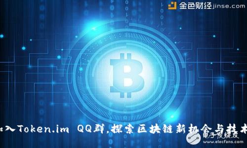 加入Token.im QQ群，探索区块链新机会与技术！