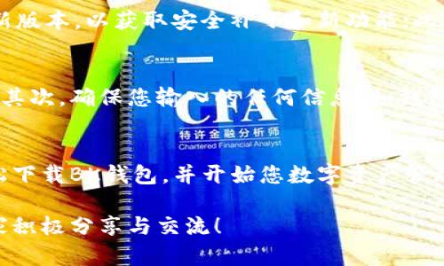   苹果手机立即下载BK钱包的详细指南 / 

 guanjianci BK钱包, 苹果手机下载, 加密货币交易, 钱包教程 /guanjianci 

引言
随着加密货币的快速发展，越来越多的用户开始关注如何安全、便捷地管理自己的数字资产。BK钱包作为一个新兴的数字钱包平台，它以其用户友好的界面和强大的安全性能，吸引了很多用户的目光。因此，本文将为您提供一个详细的指南，帮助您在苹果手机上迅速下载和设置BK钱包。

了解BK钱包
BK钱包是一款专为加密货币资产管理而设计的手机应用。它不仅支持多种主流加密货币的存储与转账，还提供了市场行情、交易分析等功能，方便用户把握市场脉动。与其他钱包相比，BK钱包在安全性和用户体验上都有显著的优势。

下载BK钱包的准备工作
在下载BK钱包之前，首先确保您的苹果手机满足以下几个基本条件：确保您的设备运行的是iOS操作系统，版本需在iOS 11.0及以上；其次，需要确保您的Apple ID已经正常登录，并且App Store可以正常使用。此外，确保手机有足够的存储空间，以便顺利下载应用。

步骤一：打开App Store
首先，在您的苹果手机上找到并打开“App Store”应用。App Store是Apple官方提供的应用下载平台，您可以在此平台上找到BK钱包。打开后，您会看到首页的各种推荐应用，让您一目了然。

步骤二：搜索BK钱包
在App Store的底部，您会看到“搜索”选项。点击“搜索”后，在搜索框中输入“BK Wallet”或“BK钱包”。为了确保搜索准确，不妨将名称拼写得更加仔细。随后，您将看到与BK钱包相关的所有应用列表。

步骤三：下载应用
在搜索结果中找到BK钱包应用后，点击它进入应用详情页面。您将看到该应用的评分、评价、版本更新记录等信息。如果您确认这就是您需要的应用，可以点击“获取”按钮，开始下载。根据您的网络情况，下载过程可能需要几秒甚至几分钟的时间。

步骤四：安装应用并设置账户
应用下载完成后，您可以在您的主屏幕上找到BK钱包图标。点击图标，打开应用。在第一次使用时，系统会引导您进行账户注册和初始设置。请您务必选择强密码，并开启两步验证，确保账户的安全性。

步骤五：了解BK钱包的基本操作
完成注册后，您将进入BK钱包的主界面。该界面上，您会看到“资产”、“转账”、“市场”等多个功能栏。在“资产”中，您可以查看自己持有的加密货币数量及其当前价值。在“转账”功能中，您可以输入对方的钱包地址进行转账操作，而“市场”栏则提供了最新的行情信息。

安全使用BK钱包的技巧
在使用BK钱包的过程中，安全始终是最重要的考量。首先，不要将您的私钥透露给任何人；其次，确保手机和BK钱包应用始终更新至最新版本，以获取安全补丁和新功能；此外，选择一个安全的环境进行交易和操作，避免在公共网络下进行敏感操作。

遇到问题时的解决办法
如果在使用BK钱包的过程中遇到问题，您可以尝试以下解决办法。首先检查网络连接，因为不稳定的网络可能导致应用无法正常工作。其次，确保您输入的任何信息（如钱包地址、验证码）都是准确的。如果问题依然存在，不妨寻求BK钱包官方的客服支持，帮助您快速解决问题。

结语
随着加密货币的日益普及，BK钱包提供了一个安全、便捷的管理工具，吸引了全球用户的使用。通过上述指南，您可以在苹果手机上轻松下载BK钱包，并开始您数字资产管理的旅程。记住，在每一次交易前，都要确保安全，谨慎对待每一个细节。现在就行动起来，下载BK钱包，享受数字金融带来的全新体验吧！

通过以上步骤和内容，您将拥有更全面、更具实际操作性的指导，轻松享受BK钱包带来的便捷服务。希望本文能为您提供帮助，欢迎大家积极分享与交流！