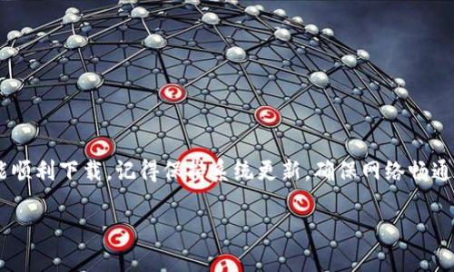 每个人在使用苹果设备时，可能都会遇到一些小问题，比如“tust苹果怎么下载？”这类的问题。为了帮助你解决这个问题，下面我将为你分享一些有效的方法以及技巧，让你能快速地下载爱用的应用程序心满意足地畅游在你的苹果设备上。

一、了解TUST是什么？
在深入讨论下载问题之前，首先要了解