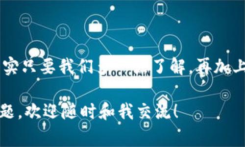 bk钱包地址显示收到其他币的独家秘诀，专家教你如何应对！

BK钱包, 加密货币, 钱包地址/guanjianci

在如今这个数字货币飞速发展的时代，钱包地址出现异常情况，比如突然显示收到其他币，这可真是让人摸不着头脑。你可能会问：为什么我的BK钱包会显示收到我根本没交易过的币呢？有没有什么办法可以解决或预防这种情况呢？

今天，我就带大家一探究竟，帮助大家更好地理解这个问题，并分享一些专家的独家建议，确保你在管理加密货币时不会掉进这些“陷阱”里。 

1. 钱包地址的基本概念
我们首先得了解一下钱包地址的基本概念。钱包地址就像你的银行账号，别人可以通过这个地址给你转账。在区块链网络中，每个钱包都有一个唯一的地址，这个地址是由密钥生成的，通常以字母和数字的组合呈现。

当涉及到加密货币时，有时我们会看到不同币种也被转到了同一个地址。可能你在BK钱包上看到的某个交易记录，其实是来自其他链的代币。这个时候，不少用户可能会觉得不安，甚至产生怀疑。但其实，很多时候这只是技术上的原因。

2. 不同币种之间的钱包地址兼容性
说真的，这里头的原因其实并不像我们想的那么复杂。某些区块链项目为了降低成本或提高效率，选择了相同的地址格式。比如说，以太坊（ETH）和以太坊经典（ETC）在钱包地址上可能是兼容的，这意味着，理论上，你可能会看到不同币种的资金流入同一个地址。

此外，有一些项目出于技术原因，设计了可以在同一钱包中管理多个币种的功能。在这种情况下，即使你没有主动接收这些资产，钱包依然会显示收到的信息。你可能会收到一些空投（即分发给持币者的一些新币）或其他项目的相关币，这都是正常现象。

3. 如何审查自己的BK钱包交易记录？
当你发现BK钱包地址显示收到陌生币时，第一步是要查看交易记录。当你浏览钱包时，可以找到一个交易历史的选项。通过查看这些交易记录，你可以确认这些币的来源。如果你看到一笔交易是未授权的，应该马上采取措施。

对于此类异常，有几个建议值得你注意：
ul
    listrong检查交易的详细信息：/strong点击每笔交易的详细信息，看看交易的发送者及其地址，确保这些交易是你做出的。/li
    listrong使用区块链浏览器：/strong透过区块链浏览器（如Etherscan、BscScan等），输入你的钱包地址，查看是否有陌生的或不明的交易记录。/li
    listrong确保私钥安全：/strong这句话你肯定听过，那就是“不要告诉任何人你的私钥”，这可是你的资产保护的第一要义！/li
/ul

4. 支付故障和误操作的可能性
有时候，BK钱包显示收到那些不明币也可能是因为支付故障或误操作。例如，有些用户可能会不小心把其他币发送到你的地址，虽然很少发生，但也不是没有可能。这种情况下，你并没有真正收到这些币，可能只是系统的误报。

5. 预防措施：保持钱包安全
为了减少此类情况的发生，保持钱包的安全显得非常重要。这里有几点建议，供你参考：
ul
    listrong定期更新密码：/strong定期更换你的BK钱包密码，并使用复杂且不易被猜测的密码。/li
    listrong开启双重验证：/strong使用双重验证提供额外的安全性，这样即便有人知道了你的密码，也无法轻易进入你的钱包。/li
    listrong保持安全性警觉：/strong关注钱包的官方网站及社交媒体，留意任何可能的安全漏洞或风险通报。/li
/ul

6. 联系BK钱包客服
如果经过以上步骤，你仍然无法确定这笔交易的来源或者对账户的安全性有疑虑，那么不妨考虑直接联系BK钱包的客服团队。提供相关的截图和详细情况，通常客服能够提供及时的帮助，帮助你更好地理解情况。

记住，网络安全是个大问题，尤其是在加密货币这个领域，时刻保持警惕是非常有必要的。 

7. 结语
今天我们讨论了BK钱包地址显示收到其他币的可能原因，以及你可以采取的应对措施。这些情况听起来繁琐，但其实只要我们多一点了解，再加上正确的操作方式，就完全可以避免这些麻烦。

无论如何，时刻保持清醒的头脑是管理数字货币的关键。希望今天的分享能够对大家有所帮助！如果你还有其他问题，欢迎随时和我交流！