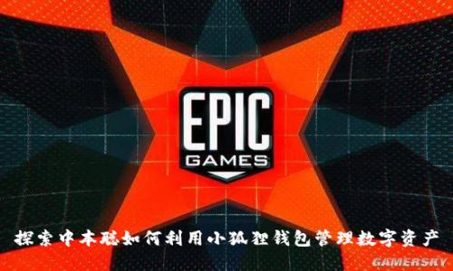 探索中本聪如何利用小狐狸钱包管理数字资产