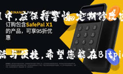 jiaotiBitpie如何轻松提现人民币？全方位指南/jiaoti
Bitpie提现, 提现人民币, 数字货币, 钱包安全/guanjianci

引言
随着数字货币的普及，越来越多的用户选择使用Bitpie这款热门数字货币钱包。Bitpie不仅支持多种虚拟货币的存储与交易，还提供了便捷的提现人民币功能。然而，对于很多新手用户来说，如何将数字货币提现为人民币，可能依然是一个难题。本指南将为您提供全面、详细的Bitpie提现人民币操作步骤，并解答常见问题，助您轻松上手。

什么是Bitpie？
Bitpie是一款专业的数字货币钱包，用户可以便捷、安全地存储和管理多种数字资产。它的独特之处在于支持冷热钱包的双重安全机制，确保用户的资产安全。此外，Bitpie还为用户提供了多种交易服务，包括提现、转账、兑换等功能，极大地方便了数字货币的使用。

Bitpie提现人民币的步骤详解
相信不少朋友在使用Bitpie的过程中，都会有提现人民币的需求。下面，我们将逐步介绍如何实现这一操作。

h4第一步：注册并验证账户/h4
如果您还未注册Bitpie账户，请首先下载并安装Bitpie钱包应用。完成注册后，您需要进行身份验证。身份验证不仅是为了保障您账户的安全，也能确保提现时不会遇到不必要的麻烦。一般来说，您需要提供身份证明及其他相关资料，按照系统提示完成身份验证过程。

h4第二步：充值数字货币/h4
在成功注册和验证账户后，您可以将所需提现的数字货币充值到Bitpie钱包中。Bitpie支持多种数字货币，因此您可以根据自己的需求选择相应的币种。通过“资产”页面点击“充值”，选择您想要充值的币种，系统将提供一个地址，让您将数字货币发送至该地址。

h4第三步：选择提现类型/h4
数字货币充值成功后，您可以在钱包内看到相应的余额。接下来，您需要选择提现人民币的方式。Bitpie通常支持多种提现方式，包括支付宝、微信等。根据您的个人需求，选择合适的提现类型，点击进入提现页面。

h4第四步：输入提现金额/h4
进入提现页面后，您需填写提现金额。在这里，务必确认提现金额的正确性，系统会提示您提现的手续费和到账时间等信息。请仔细查看，确保没有误填。在您确认提现金额无误后，点击“提交”按钮，系统将自动处理您的请求。

h4第五步：确认交易信息/h4
在提交提现请求后，您将收到一条确认信息。系统会要求您再次确认交易信息，包括提现金额、手续费、到账方式等。务必再次核对，以确保信息的准确性。如果一切无误，您可以点击确认，完成提现操作。

h4第六步：提现完成与到账/h4
在您确认提现请求后，系统将开始处理。通常情况下，到账时间会因提现方式的不同而有所差异。一般来说，支付宝和微信提现的到账速度较快，可能在几分钟内完成，而银行转账则可能需要更长时间。在此期间，您也可以在“提现记录”中查询到相关的提现状态。

常见问题解答
在进行Bitpie提现人民币操作时，用户常常会遇到一些问题。以下是一些常见问题及其解答，希望能为您提供帮助。

h41. 提现需要多久？/h4
提现时间因不同的提现方式而有所差异。一般来说，支付宝和微信提现通常在几分钟内到账，而银行转账可能需要几个小时到一个工作日的时间。在提现过程中，建议您保持耐心。如果超过预期时间未到账，可以通过Bitpie客服咨询。

h42. 提现手续费是多少？/h4
Bitpie在提现人民币时会收取一定的手续费，具体费用取决于提现方式和提现金额。常见的提现方式如支付宝和微信，其手续费一般较低，建议在提现页面查看最新的手续费信息。

h43. 如果提现失败该怎么办？/h4
若您的提现请求遭遇失败，首先请检查是否存在输入错误、金额超限等问题。若一切信息无误，您可以联系Bitpie客服，寻求专业协助并解决问题。客服通常会在第一时间为您提供帮助。

h44. 如何保证资金安全？/h4
Bitpie采用先进的安全技术，确保用户资产的安全。除了传统的钱包安全措施外，还支持多签名、冷存储等方式，提供更高的安全保障。此外，用户在操作过程中，应保持警惕，定期修改密码，开启双重认证等保护措施。

总结
通过本文的详细介绍，相信您已经掌握了Bitpie提现人民币的操作步骤。随着数字货币行业的不断发展，掌握这项技能无疑会让您的资产管理变得更加灵活与便捷。希望您能在Bitpie的使用中，尽享数字货币带来的便利与乐趣。不论是数字资产的存储，还是交易的获利，Bitpie都会是您值得信赖的伙伴！