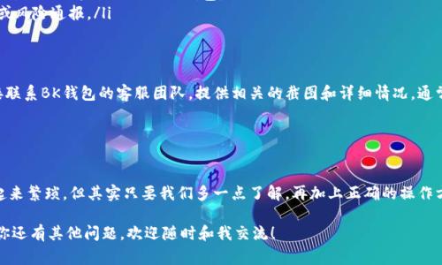 bk钱包地址显示收到其他币的独家秘诀，专家教你如何应对！

BK钱包, 加密货币, 钱包地址/guanjianci

在如今这个数字货币飞速发展的时代，钱包地址出现异常情况，比如突然显示收到其他币，这可真是让人摸不着头脑。你可能会问：为什么我的BK钱包会显示收到我根本没交易过的币呢？有没有什么办法可以解决或预防这种情况呢？

今天，我就带大家一探究竟，帮助大家更好地理解这个问题，并分享一些专家的独家建议，确保你在管理加密货币时不会掉进这些“陷阱”里。 

1. 钱包地址的基本概念
我们首先得了解一下钱包地址的基本概念。钱包地址就像你的银行账号，别人可以通过这个地址给你转账。在区块链网络中，每个钱包都有一个唯一的地址，这个地址是由密钥生成的，通常以字母和数字的组合呈现。

当涉及到加密货币时，有时我们会看到不同币种也被转到了同一个地址。可能你在BK钱包上看到的某个交易记录，其实是来自其他链的代币。这个时候，不少用户可能会觉得不安，甚至产生怀疑。但其实，很多时候这只是技术上的原因。

2. 不同币种之间的钱包地址兼容性
说真的，这里头的原因其实并不像我们想的那么复杂。某些区块链项目为了降低成本或提高效率，选择了相同的地址格式。比如说，以太坊（ETH）和以太坊经典（ETC）在钱包地址上可能是兼容的，这意味着，理论上，你可能会看到不同币种的资金流入同一个地址。

此外，有一些项目出于技术原因，设计了可以在同一钱包中管理多个币种的功能。在这种情况下，即使你没有主动接收这些资产，钱包依然会显示收到的信息。你可能会收到一些空投（即分发给持币者的一些新币）或其他项目的相关币，这都是正常现象。

3. 如何审查自己的BK钱包交易记录？
当你发现BK钱包地址显示收到陌生币时，第一步是要查看交易记录。当你浏览钱包时，可以找到一个交易历史的选项。通过查看这些交易记录，你可以确认这些币的来源。如果你看到一笔交易是未授权的，应该马上采取措施。

对于此类异常，有几个建议值得你注意：
ul
    listrong检查交易的详细信息：/strong点击每笔交易的详细信息，看看交易的发送者及其地址，确保这些交易是你做出的。/li
    listrong使用区块链浏览器：/strong透过区块链浏览器（如Etherscan、BscScan等），输入你的钱包地址，查看是否有陌生的或不明的交易记录。/li
    listrong确保私钥安全：/strong这句话你肯定听过，那就是“不要告诉任何人你的私钥”，这可是你的资产保护的第一要义！/li
/ul

4. 支付故障和误操作的可能性
有时候，BK钱包显示收到那些不明币也可能是因为支付故障或误操作。例如，有些用户可能会不小心把其他币发送到你的地址，虽然很少发生，但也不是没有可能。这种情况下，你并没有真正收到这些币，可能只是系统的误报。

5. 预防措施：保持钱包安全
为了减少此类情况的发生，保持钱包的安全显得非常重要。这里有几点建议，供你参考：
ul
    listrong定期更新密码：/strong定期更换你的BK钱包密码，并使用复杂且不易被猜测的密码。/li
    listrong开启双重验证：/strong使用双重验证提供额外的安全性，这样即便有人知道了你的密码，也无法轻易进入你的钱包。/li
    listrong保持安全性警觉：/strong关注钱包的官方网站及社交媒体，留意任何可能的安全漏洞或风险通报。/li
/ul

6. 联系BK钱包客服
如果经过以上步骤，你仍然无法确定这笔交易的来源或者对账户的安全性有疑虑，那么不妨考虑直接联系BK钱包的客服团队。提供相关的截图和详细情况，通常客服能够提供及时的帮助，帮助你更好地理解情况。

记住，网络安全是个大问题，尤其是在加密货币这个领域，时刻保持警惕是非常有必要的。 

7. 结语
今天我们讨论了BK钱包地址显示收到其他币的可能原因，以及你可以采取的应对措施。这些情况听起来繁琐，但其实只要我们多一点了解，再加上正确的操作方式，就完全可以避免这些麻烦。

无论如何，时刻保持清醒的头脑是管理数字货币的关键。希望今天的分享能够对大家有所帮助！如果你还有其他问题，欢迎随时和我交流！