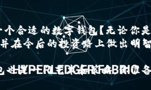 关于 OKEx 的 TP 钱包：你真的了解吗？

OKEx, TP钱包, 数字货币, 钱包安全/guanjianci

引言
在数字货币交易日益盛行的今天，选择一个安全、便捷的数字钱包已成为每一位投资者必须面对的问题。你是否在寻找一个值得信赖的钱包？那么，OKEx 提到的 TP 钱包或许会引起你的兴趣。本文将深入探讨 TP 钱包的特点、优势，以及它为何在数字货币交易中扮演重要角色。

什么是 TP 钱包？
TP 钱包是一款由 OKEx 平台推荐的数字货币钱包，旨在为用户提供安全、便捷的资产管理服务。它不仅支持多种主流数字货币的存储与交易，还具备去中心化特点，让用户在保护个人信息的同时，享受更高效的交易体验。你是不是也在寻找一个既安全又功能全面的钱包？TP 钱包无疑是一个值得考虑的选项！

TP 钱包的主要特点
TP 钱包的设计充分考虑了用户的需求，以下是其主要特点：
ul
    listrong安全性高/strong：TP 钱包采用了多重加密技术，保障用户的资产安全。此外，钱包中的资产并不在中心化服务器上保存，进一步降低了被黑客攻击的风险。/li
    listrong用户友好的界面/strong：无论你是数字货币的新手还是老手，TP 钱包的界面都设计得十分友好，方便用户进行各项操作。难道你不想拥有一个简单易用的钱包吗？/li
    listrong多币种支持/strong：TP 钱包支持众多加密货币，包括主流的比特币、以太坊等。这意味着用户可以在一个平台上管理不同种类的资产，方便快捷。/li
    listrong即时交易/strong：通过 TP 钱包，用户可以快速进行数字资产的交易，满足当今快节奏的交易需求，避免因网络拥堵等原因而错失收益机会。/li
/ul

为什么选择 TP 钱包？
选择 TP 钱包的原因有很多，但最重要的还是它所带来的安全可靠的体验。在过去，有不少数字货币投资者因选择不当的钱包而面临资产被盗或丢失的风险，你是否对此感到担忧？TP 钱包的多重安全机制，为用户提供了强有力的保护。

此外，TP 钱包的便捷性也令众多用户青睐。不再需要繁琐的操作，只需简单的几步，你的数字资产便能安全存储或迅速交易。这种方便性对于那些日常需要频繁交易的用户尤为重要。

TP 钱包的使用场景
无论是日常交易、投资还是持有数字货币，TP 钱包均能满足不同用户的需求。以下是一些常见的使用场景：

ul
    listrong日常交易/strong：如果你是在数字货币交易平台上频繁交易的用户，TP 钱包能帮助你快速完成交易，保障资金流动性。/li
    listrong长期投资/strong：对于希望长期持有数字资产的投资者，TP 钱包提供了安全的储存方案，保护你的资产不受攻击。/li
    listrong参与去中心化金融（DeFi）/strong：TP 钱包支持 DeFi 相关项目的交互，用户可以通过钱包参与流动性挖掘、借贷等多种 DeFi 业务。/li
/ul

TP 钱包的安全性分析
在数字货币领域，安全永远是用户最关心的问题，TP 钱包在这一点上做了很多努力。
首先，TP 钱包使用了多重签名机制，这意味着在进行大额交易时，需要多个密钥的批准，提升了安全性。你有没有想过，只有你能控制自己的资产，何其重要？
其次，资金的离线存储也被广泛应用于 TP 钱包中。用户的私钥不会存储在网络上，降低了黑客攻击的风险，确保用户资产的安全。这样的防护措施是否让你对 TP 钱包的安全性更加信心满满？

社区与支持
选择一个好的数字钱包，不仅限于钱包本身的功能，社区的支持同样不可忽视。TP 钱包在 OKEx 平台的强大社区支持下，为用户提供了丰富的资源与帮助，你是否希望在一个充满活力的社区中交流经验？
在社区中，用户可以获取最新的钱包更新信息、交易策略以及安全建议，从而提高自身的投资水平。TP 钱包的用户也可以在社区中提出疑问，寻求他人的帮助，创造互帮互助的良好氛围。

总结
总的来说，TP 钱包作为 OKEx 推荐的数字资产管理工具，其安全性、便捷性和多币种支持功能正是众多用户的首选。你是否也在考虑选择一个合适的数字钱包？无论你是新手还是老手，TP 钱包都能为你提供一站式的服务和满意的体验。
未来，数字货币的普及将会更加广泛，而钱包的选择将直接影响到用户的投资体验。希望通过本文，你能够对 TP 钱包有一个更深入的了解，并在今后的投资路上做出明智的选择！

相信你现在也对 TP 钱包产生了浓厚的兴趣，不妨亲自去体验一下，感受它为你带来的便利与安全。就像投资数字货币一样，选择合适的钱包也是一门艺术和策略，你准备好了吗？