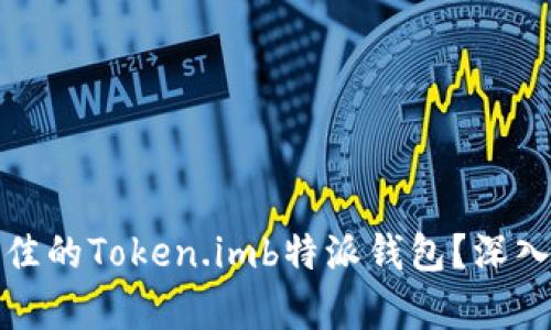 如何选择最佳的Token.imb特派钱包？深入分析与比较