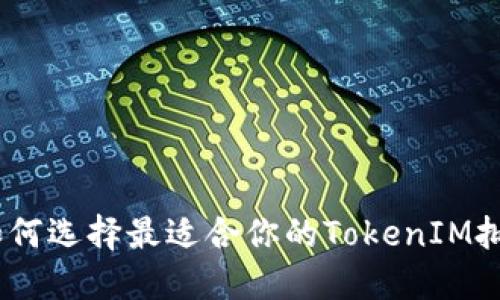 轻松搞定！如何选择最适合你的TokenIM批量转账软件