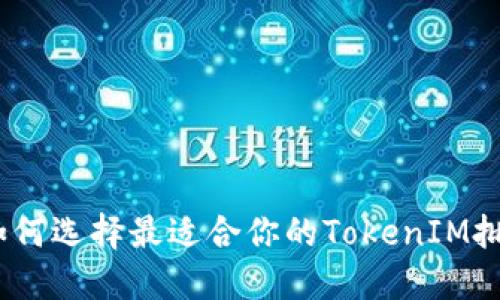 轻松搞定！如何选择最适合你的TokenIM批量转账软件