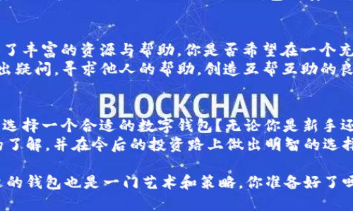 关于 OKEx 的 TP 钱包：你真的了解吗？

OKEx, TP钱包, 数字货币, 钱包安全/guanjianci

引言
在数字货币交易日益盛行的今天，选择一个安全、便捷的数字钱包已成为每一位投资者必须面对的问题。你是否在寻找一个值得信赖的钱包？那么，OKEx 提到的 TP 钱包或许会引起你的兴趣。本文将深入探讨 TP 钱包的特点、优势，以及它为何在数字货币交易中扮演重要角色。

什么是 TP 钱包？
TP 钱包是一款由 OKEx 平台推荐的数字货币钱包，旨在为用户提供安全、便捷的资产管理服务。它不仅支持多种主流数字货币的存储与交易，还具备去中心化特点，让用户在保护个人信息的同时，享受更高效的交易体验。你是不是也在寻找一个既安全又功能全面的钱包？TP 钱包无疑是一个值得考虑的选项！

TP 钱包的主要特点
TP 钱包的设计充分考虑了用户的需求，以下是其主要特点：
ul
    listrong安全性高/strong：TP 钱包采用了多重加密技术，保障用户的资产安全。此外，钱包中的资产并不在中心化服务器上保存，进一步降低了被黑客攻击的风险。/li
    listrong用户友好的界面/strong：无论你是数字货币的新手还是老手，TP 钱包的界面都设计得十分友好，方便用户进行各项操作。难道你不想拥有一个简单易用的钱包吗？/li
    listrong多币种支持/strong：TP 钱包支持众多加密货币，包括主流的比特币、以太坊等。这意味着用户可以在一个平台上管理不同种类的资产，方便快捷。/li
    listrong即时交易/strong：通过 TP 钱包，用户可以快速进行数字资产的交易，满足当今快节奏的交易需求，避免因网络拥堵等原因而错失收益机会。/li
/ul

为什么选择 TP 钱包？
选择 TP 钱包的原因有很多，但最重要的还是它所带来的安全可靠的体验。在过去，有不少数字货币投资者因选择不当的钱包而面临资产被盗或丢失的风险，你是否对此感到担忧？TP 钱包的多重安全机制，为用户提供了强有力的保护。

此外，TP 钱包的便捷性也令众多用户青睐。不再需要繁琐的操作，只需简单的几步，你的数字资产便能安全存储或迅速交易。这种方便性对于那些日常需要频繁交易的用户尤为重要。

TP 钱包的使用场景
无论是日常交易、投资还是持有数字货币，TP 钱包均能满足不同用户的需求。以下是一些常见的使用场景：

ul
    listrong日常交易/strong：如果你是在数字货币交易平台上频繁交易的用户，TP 钱包能帮助你快速完成交易，保障资金流动性。/li
    listrong长期投资/strong：对于希望长期持有数字资产的投资者，TP 钱包提供了安全的储存方案，保护你的资产不受攻击。/li
    listrong参与去中心化金融（DeFi）/strong：TP 钱包支持 DeFi 相关项目的交互，用户可以通过钱包参与流动性挖掘、借贷等多种 DeFi 业务。/li
/ul

TP 钱包的安全性分析
在数字货币领域，安全永远是用户最关心的问题，TP 钱包在这一点上做了很多努力。
首先，TP 钱包使用了多重签名机制，这意味着在进行大额交易时，需要多个密钥的批准，提升了安全性。你有没有想过，只有你能控制自己的资产，何其重要？
其次，资金的离线存储也被广泛应用于 TP 钱包中。用户的私钥不会存储在网络上，降低了黑客攻击的风险，确保用户资产的安全。这样的防护措施是否让你对 TP 钱包的安全性更加信心满满？

社区与支持
选择一个好的数字钱包，不仅限于钱包本身的功能，社区的支持同样不可忽视。TP 钱包在 OKEx 平台的强大社区支持下，为用户提供了丰富的资源与帮助，你是否希望在一个充满活力的社区中交流经验？
在社区中，用户可以获取最新的钱包更新信息、交易策略以及安全建议，从而提高自身的投资水平。TP 钱包的用户也可以在社区中提出疑问，寻求他人的帮助，创造互帮互助的良好氛围。

总结
总的来说，TP 钱包作为 OKEx 推荐的数字资产管理工具，其安全性、便捷性和多币种支持功能正是众多用户的首选。你是否也在考虑选择一个合适的数字钱包？无论你是新手还是老手，TP 钱包都能为你提供一站式的服务和满意的体验。
未来，数字货币的普及将会更加广泛，而钱包的选择将直接影响到用户的投资体验。希望通过本文，你能够对 TP 钱包有一个更深入的了解，并在今后的投资路上做出明智的选择！

相信你现在也对 TP 钱包产生了浓厚的兴趣，不妨亲自去体验一下，感受它为你带来的便利与安全。就像投资数字货币一样，选择合适的钱包也是一门艺术和策略，你准备好了吗？