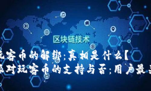 比特派与玩客币的解绑：真相是什么？
探秘比特派对玩客币的支持与否：用户最关心的问题